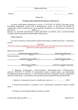 Пример приказа «О проведении специальной оценки условий труда Ачинск Аттестация рабочих мест